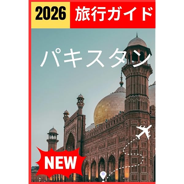 D32 地球の歩き方 パキスタン 2007~2008 | 地球の歩き方編集室 |本
